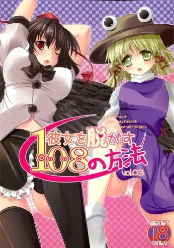 (C77) [Seventh Heaven MAXION, Nekomikan CAFE (MAKI, Nekoshiro Mikan)] Kanojo o Nugasu 108 no Houhou Vol. 03 (Touhou Project) manga cover