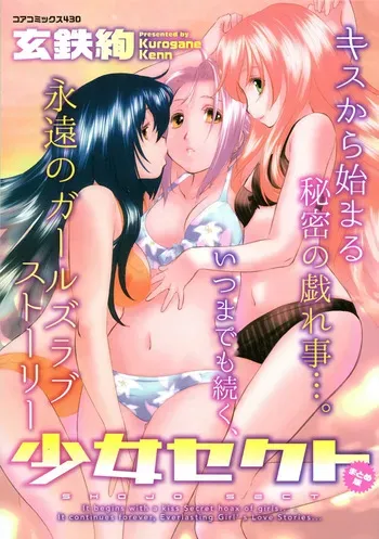 [Kurogane Kenn] Shoujo Sect Matome-ban [Digital] manga cover