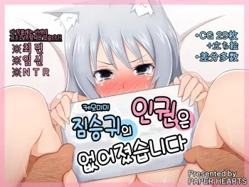 [PAPER HEARTS (Roche)] Kemomimi ni Jinken wa Naku Narimashita | 케모미미 짐승귀의 인권은 없어졌습니다 [Korean] manga cover
