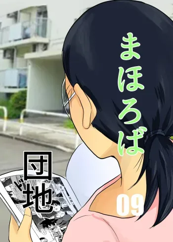 Mahoroba Danchi 09 | Mahorobo Housing Complex 09 manga cover