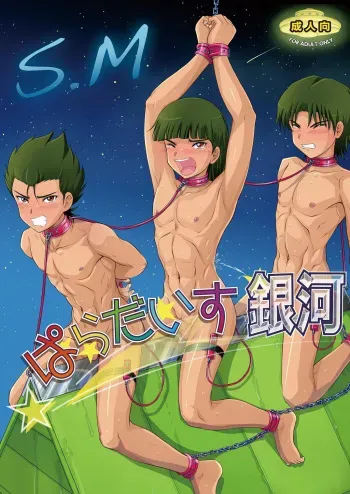[Takenoko Gohan, Buaifamu (Takenokoya)] SM Paradise Ginga (Ginga e Kickoff!!) [Decensored] manga cover