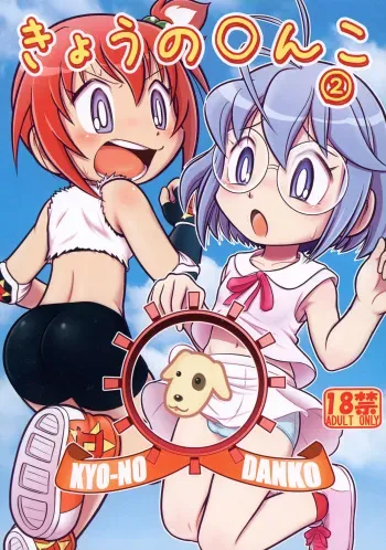 (C102) [Echiko (Mokichi)] Kyou no Danko 2 (Dodge Danko) manga cover