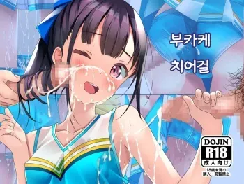 [Chaseta no Niwa (Chaseta)] Bukkake Cheer Girl | 부카케 치어걸 [Korean] manga cover