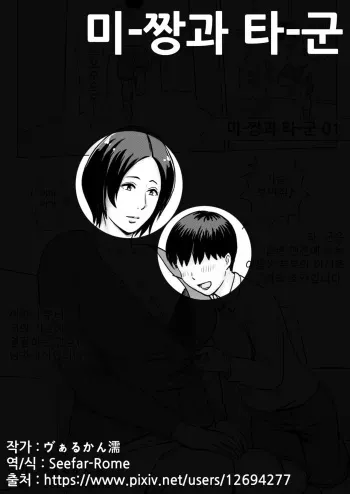 [Vulcan Nure] Mii-chan to Taa-kun | 미-짱과 타-군 [Korean] [Seefar-Rome] manga cover