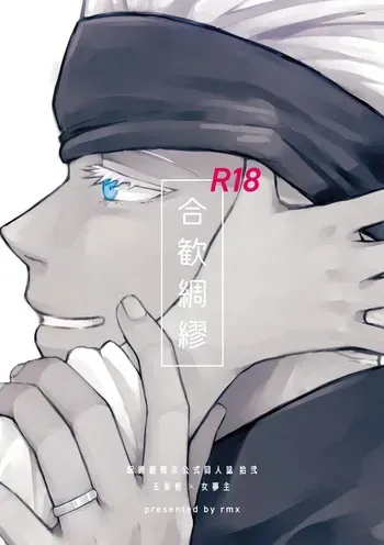 [rmx] Héhuān chóumóu (Jujutsu Kaisen) manga cover
