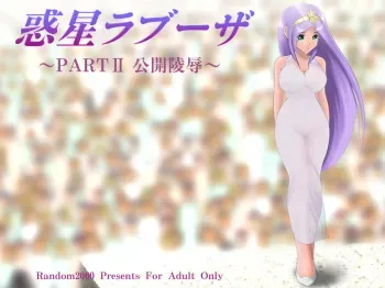 [Random2000] Wakusei Rabuza ~Part II Koukai Ryoujoku~ manga cover