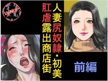 [Naya] Hitozuma Shiri Dorei Hatsumi - Kougyaku Roshutsu Shoutengai Zenpen [Korean] [UpNUP] manga cover