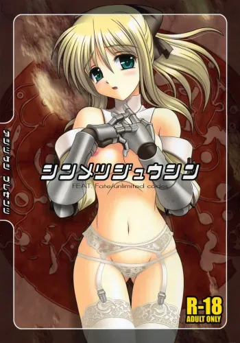 (COMIC1☆3) [Aji Zukushi (Kitamiya Genbu)] Shinmetsu Juushin (Fate/hollow ataraxia) manga cover