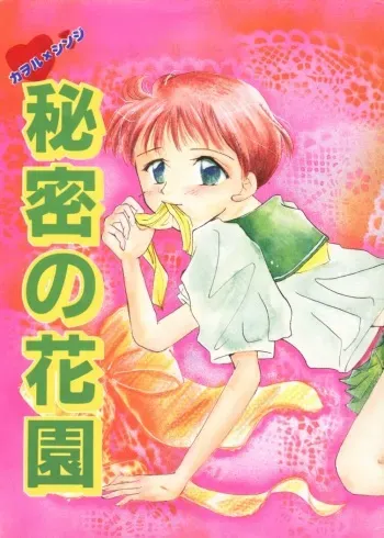 [Nakamura Emiko] Himitsu no Hanazono manga cover
