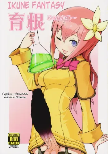 (Futaket 12) [Inu Teikoku (Mura)] Ikune Fantasy [Russian] manga cover