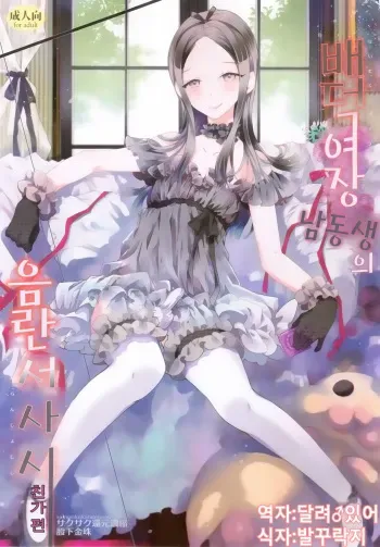 (Futaket 10.5) [Sakusaku Kangen Noushuku (Matashita Kintama)] Haitoku Josou Otouto no Inran Jojishi - Jikka Hen [Korean] [달려♂있어] manga cover