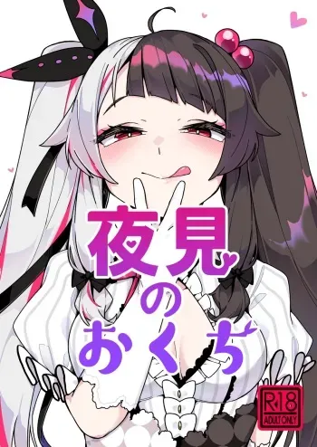 Yorumi no Okuchi manga cover