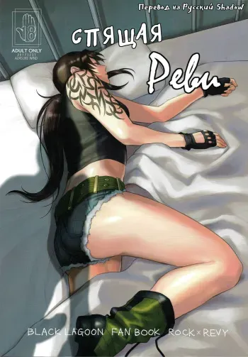 (C93) [Azasuke Wind (AZASUKE)] Sleeping Revy | Спящая Реви (Black Lagoon) [Russian] {Shadow} manga cover