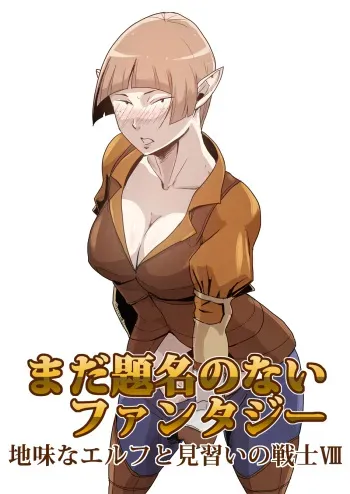 [atelier-D] Mada Daimei no Nai Fantasy - Jimi na Elf to Minarai no Senshi VIII manga cover