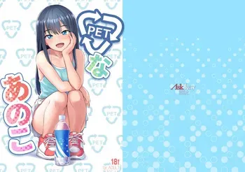 [AskRay (Bosshi)] PET na Ano Ko manga cover