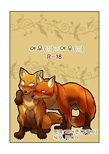 [Maririn] Kitsune x Kitsune Manga | 여우♂×여우♂ 만화 [Korean] [Digital] manga cover