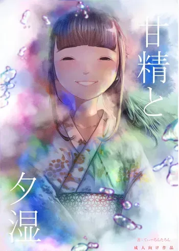 [Tearontaron] Kansei to Yuushimeri [Digital] manga cover