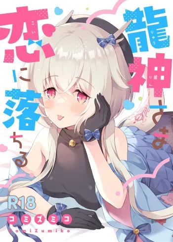 [パンダが一匹。 (コミズミコ)] 龍神さま恋に落ちる manga cover