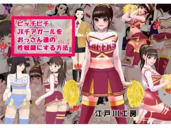 [Edogawa Koubou] Picchipichi jk Cheergirl o Ossan-tachi no Seidorei ni Suru Houhou manga cover