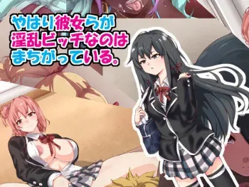 [mega w] Yahari Kanojo-ra ga Inran Bitch nano wa Machigatteiru. (Yahari Ore no Seishun Love Come wa Machigatteiru.) manga cover