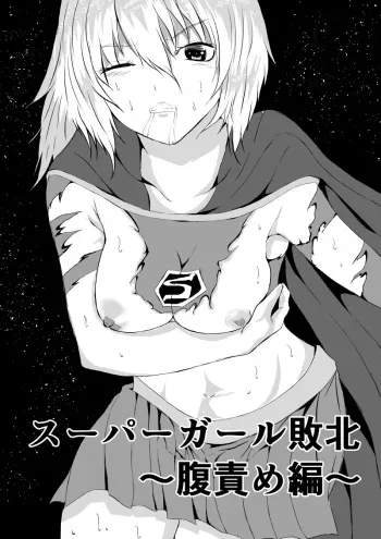 [Aries (Satomi)] Suupaa Gaaru Haiboku ～ Hara Seme Hen manga cover