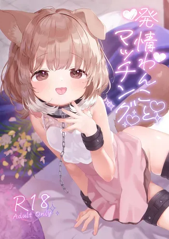 [ANCHOR (Muto Mato)] Hatsujou Wanko to Matching [Digital] manga cover
