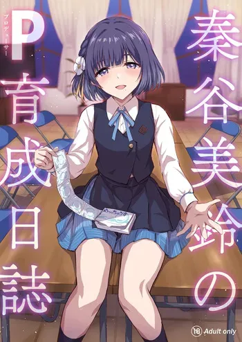 (C107) [54BURGER (まるごし)] 秦谷美鈴のP育成日誌 (学園アイドルマスター) [見本] manga cover