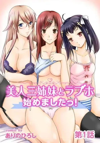 [Arino Hiroshi] Bijin sanshimai to love hotel hajimemashita! Ch.01-18 (end) manga cover