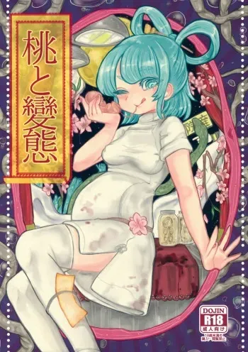 (Reitaisai 12) [Nejiya no Hito (Niwa Yukari)] Momo to Hentai (Touhou Project) manga cover