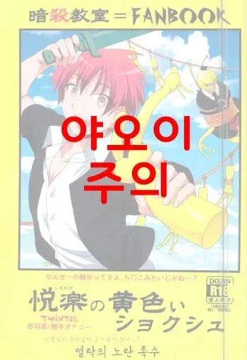 (SPARK10) [TWINTEL (Rinoko)] Etsuraku no Kiiroi Shokushu (Ansatsu Kyoushitsu) [Korean] manga cover