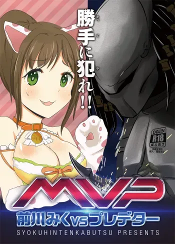 (C87) [SYOKUHINTENKABUTSU (kuen3)] Maekawa Miku vs Predator (THE IDOLM@STER CINDERELLA GIRLS) manga cover