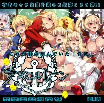 [LolitaChannel (Arigase Shinji)] Yuumei Chara Kannou Shousetsu CG Shuu No.389!! Azur Lane HaaHaa CG Shuu (Azur Lane) manga cover