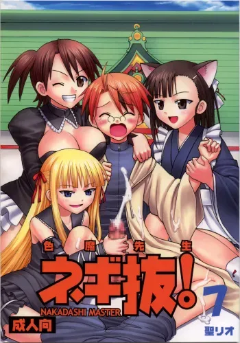 (Puniket 16) [St. Rio (Purin, Kitty)] Shikima Sensei Negi Nuki! 7 (Mahou Sensei Negima!) manga cover