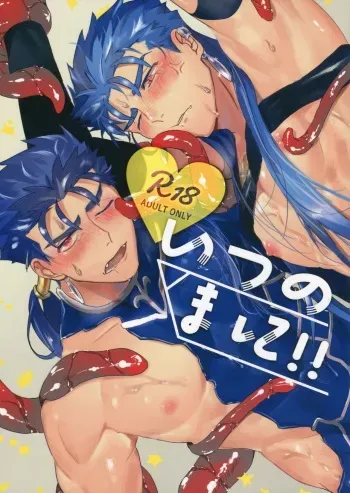 (Super ROOT4to5 2018) [INdolence (Yuu Guruko)] Itsunomani!! (Fate/Grand Order) manga cover