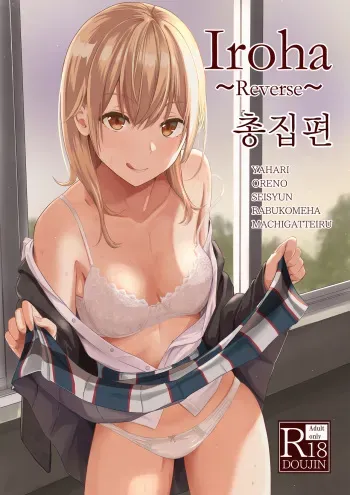 [Syukurin] Iroha ~Reverse~ Soushuuhen (Yahari Ore no Seishun Love Come wa Machigatteiru.) [Korean] manga cover