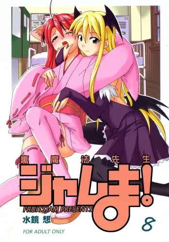 Ura Mahou Sensei Jamma! 8 manga cover