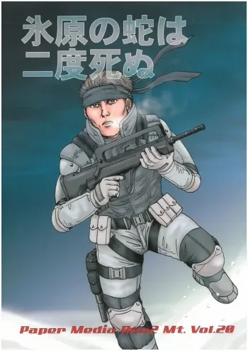 [MGS&2][2002]Hyōgen no hebi wa ni-do shinu dondon yama (sunēku kyōdai) Don2Mt manga cover