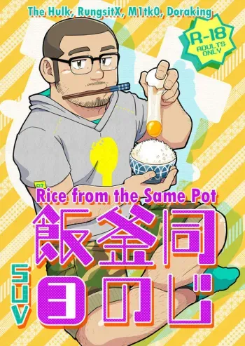 *yaoi*- Rice from the same pot manga cover
