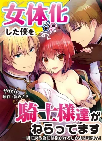 [Yakan] Nyotaika shita Boku o Kishi-sama-tachi ga Nerattemasu -Otoko ni Modoru tame ni wa Dakareru shika Arimasen!- 1-12 | Я превратился в девушку и набросился на всех рыцарей! Чтобы обратиться обратно, мне нужно заняться сексом! 1-12 [Russian] manga cover