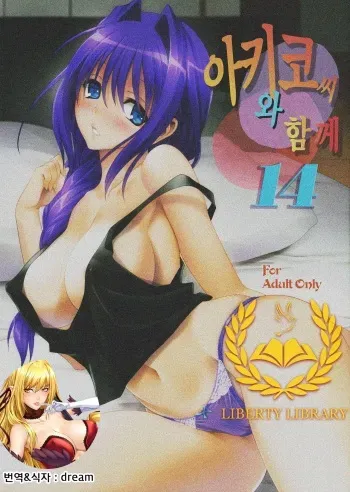 (C86) [Mitarashi Club (Mitarashi Kousei)] Akiko-san to Issho | 아키코씨와 함께 14 (Kanon) [Korean] [Liberty-Library] manga cover