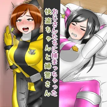 [Oliver] Oji-san-tachi ni Tsukamacchatta Kaitou-chan to Fukei-san (Kaitou Sentai Lupinranger VS Keisatsu Sentai Patranger) manga cover