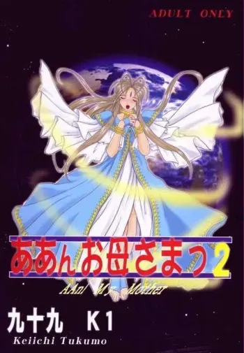 (C59) [Studio Rakugaki Shachuu (Tukumo Keiichi)] Aan Okaa-sama 2 (Ah! My Goddess) manga cover