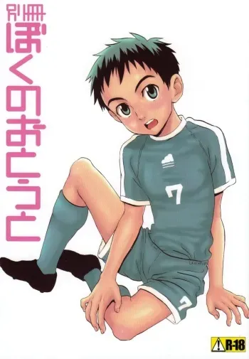 (Shotaket 10) [5/4 (Faust)] Bessatsu Boku no Otouto manga cover