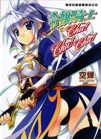 [Utsusemi, Minase] Reijou Kishi to Chu! Chu! Chu! manga cover
