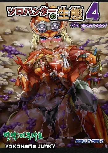 (C82) [Yokohama Junky (Makari Tohru)] Solo Hunter no Seitai 4 The first part (Monster Hunter) [Korean] [미쿠다요] manga cover