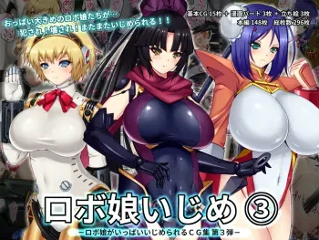 [Robo Musume Ijime to Oppai Banchou] Robo Musume Ijime 3 (Various) manga cover