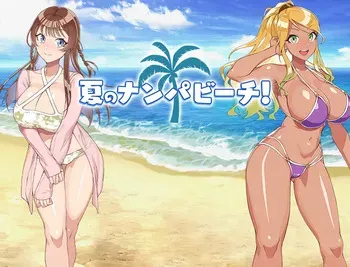 [メジロ区]夏のナンパビーチ! manga cover