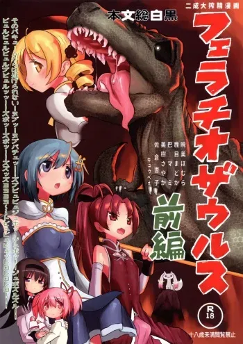 (Mou Nanimo Kowakunai 26) [Shadan Katsudou (Kyuusuikei)] Fellatiosaurus VS Mahou Shoujo Zenpen (Puella Magi Madoka Magica) [Spanish] [Katoscan] manga cover