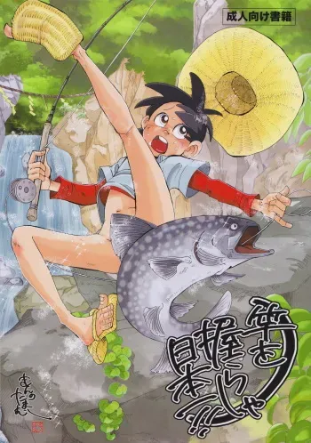 [Okashi Tai (Kin no Tamamushi)] Sao o Nigirasha Nipponichi!! (Tsurikichi Sanpei) manga cover