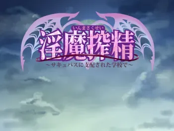 [Spilla soft] Inma Sakusei ～Succubus ni Shihai Sareta Gakkou de～ manga cover